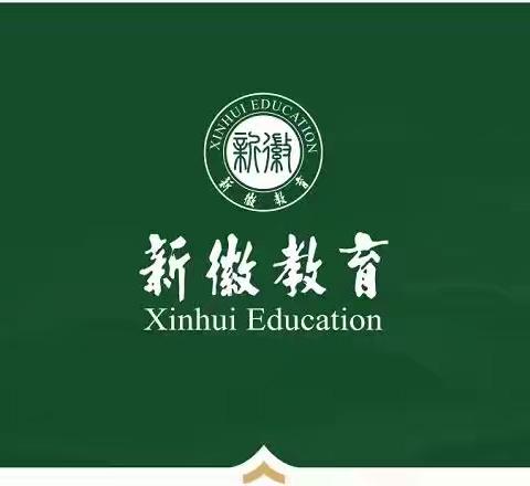 【新徽·教育】拼搏无止境 奋斗铸辉煌——郑州新徽实验学校2024届中考考前动员会