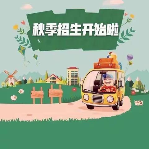 扎鲁特旗巴雅尔图胡硕中心幼儿园2023年秋季招生工作简章