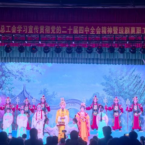 琼音润心 时代新程——琼山区总工会开展学习宣传贯彻党的二十届四中全会精神暨琼剧惠职工活动