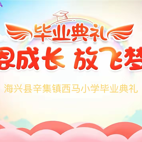 感恩成长 放飞梦想—海兴县辛集镇西马小学举行毕业典礼