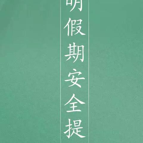 永安市第二中学2024年清明假期致家长的一封信