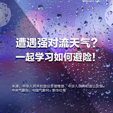 【安全预警】永安市第二中学强对流天气灾害防御安全指引