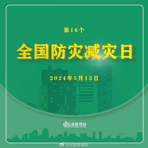 永安市第二中学2024年5·12防灾减灾致家长的一封信