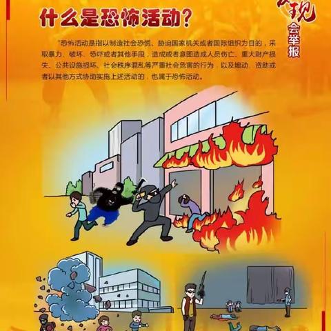 【永安二中安全小课堂】反恐防爆安全知识