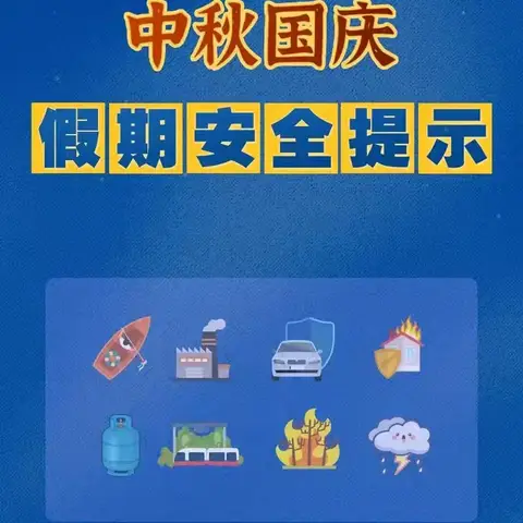 中秋又佳节，安全更团圆——永安市第二中学2024年中秋致家长的一封信