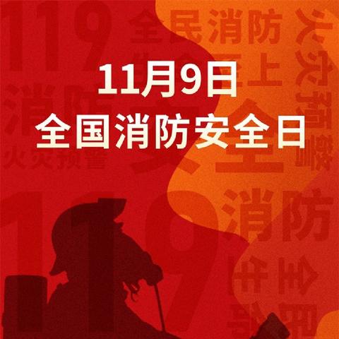 【永安二中安全小课堂】119全国消防日