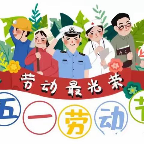 “劳动 感恩 畅想”孟村第二幼儿园分园 “庆五一”劳动节—系列主题教育活动