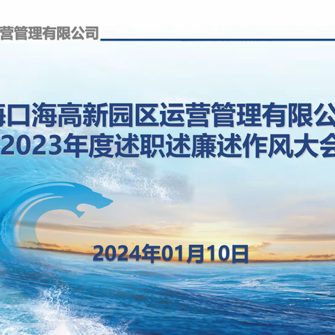 强大内核提质效，凝心聚力谱新篇----高新运营公司组织召开2023年度全员述职述廉述作风大会