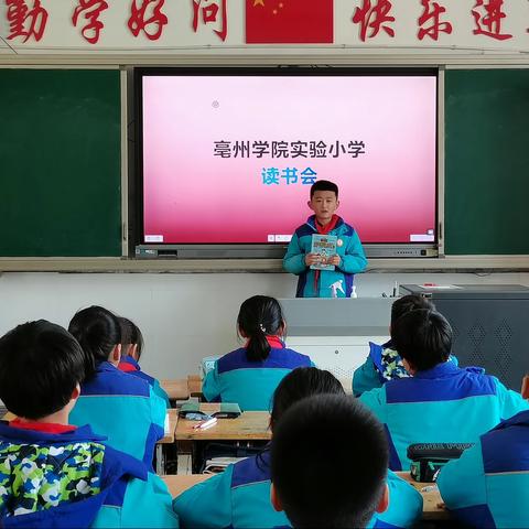 “我读书我快乐”——亳州学院实验小学四年级红色读书会活动