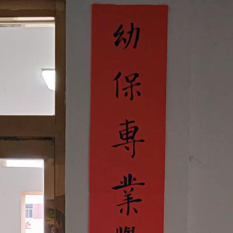 幼儿保育专业学生美术作品展