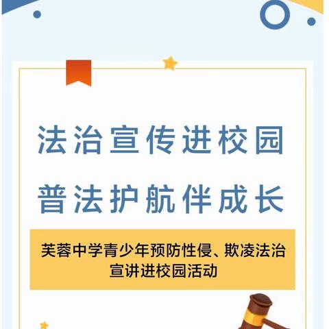 送法进校园  普法助成长｜芙蓉中学开展2024年春季学期法治进校园主题活动