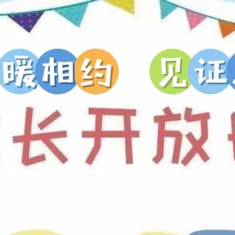 “温暖相约，见证成长”——青云幼儿园家长开放日活动