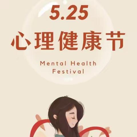 沟上中心小学5·25心理健康教育日致家长的一封信
