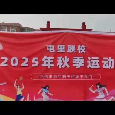 金秋燃激情 运动赴新程 —— 屯里联校2025年秋季运动会全纪实
