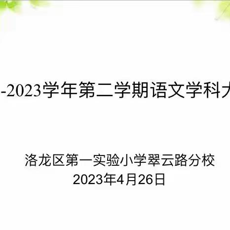 教之“语”、研以“文〞——洛龙区第一实验小学翠云路分校语文组教研活动