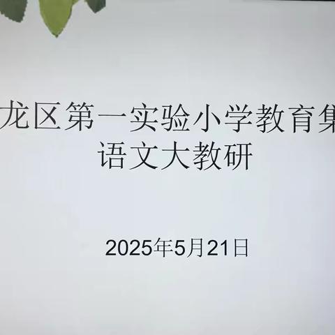 以“xin养成”，以研促教——洛龙区第一实验小学教育集团第二学期第三次语文大教研活动