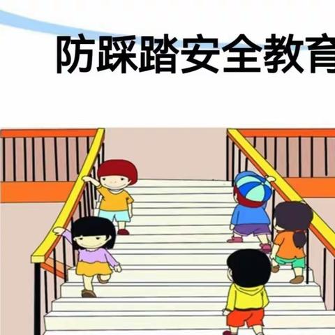 预防踩踏 为爱护航——满北中心幼儿园安全教育活动