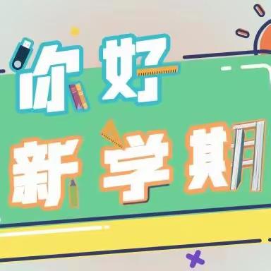 开启新学期 扬帆新征程——陆庙小学秋季开学工作报告