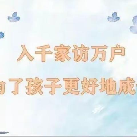 家访有爱 共育成长———陆庙小学及附属幼儿园家访活动