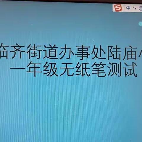 乐考无纸笔   无墨亦飘香———陆庙小学一、二年级无纸笔测试