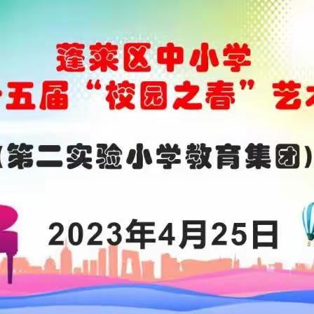 蓬莱区中小学第三十五届“校园之春”艺术展演（蓬莱区第二实验小学教育集团）【西城小学专场】