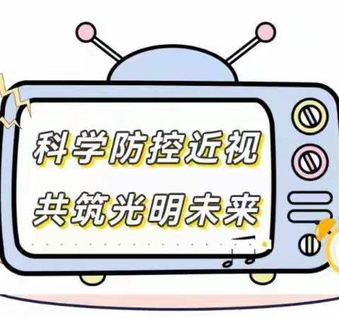 【全环境立德树人】有效减少近视发生  共同守护光明未来——蓬莱区西城小学近视防控知识宣传