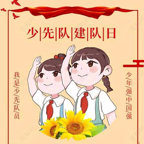 【全环境立德树人】“红领巾 爱祖国”—蓬莱区西城小学建队日活动