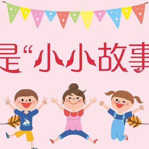 童星幼儿园第三届“小小故事大王”邀请函✉️