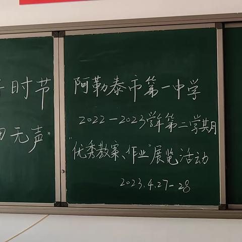 一笔一划书写美好未来     一纸一墨彰显师生风采——阿勒泰市第一中学优秀教案、作业展览活动