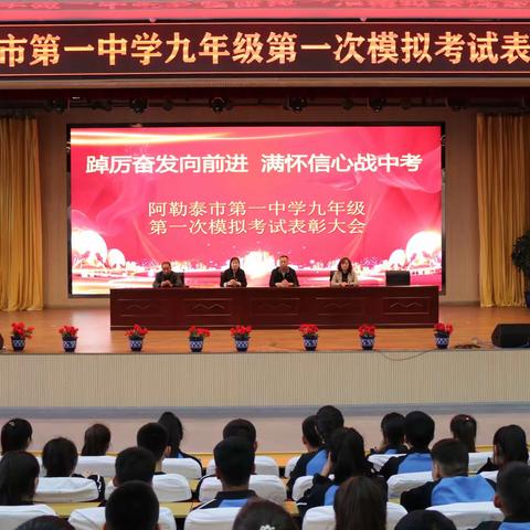 踔厉奋发向前进     满怀信心战中考——阿勒泰市第一中学九年级一模测试表彰大会