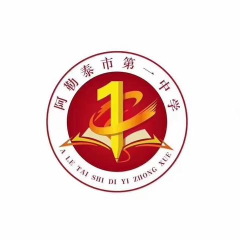 星光不负赶路人 时光不负有心人——阿勒泰市第一中学九年级二模表彰大会