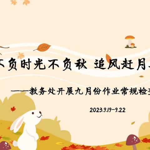 不负时光不负秋                   追风赶月莫停留     ——教务处开展九月份作业常规检查工作