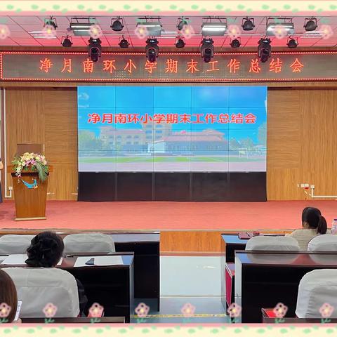 花开盛夏正当时     同心掬得满庭香——净月南环小学2022-2023学年第二学期期末工作总结