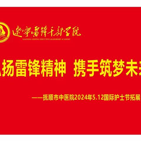 “弘扬雷锋精神 携手筑梦未来”——抚顺市中医院2024年5.12国际护士节系列活动之拓展训练圆满结束