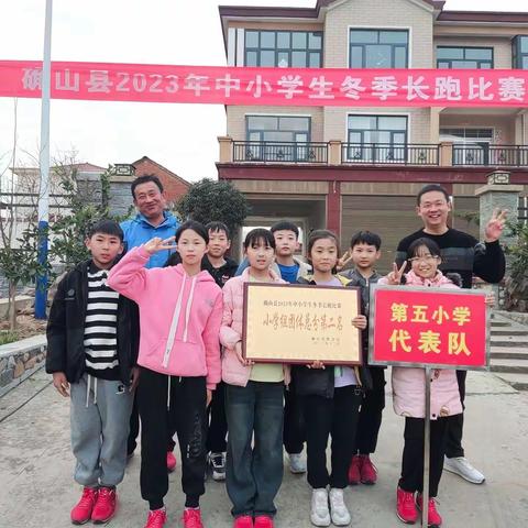 阳光体育促成长，冬季长跑展雄风——2023年确山县第五小学“中原银行杯”冬季长跑比赛纪实