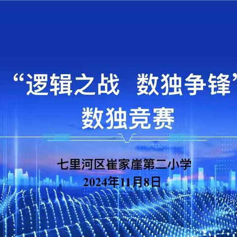 逻辑之战 数独争锋 ‍——崔家崖第二小学趣味数独竞赛活动