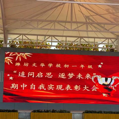 追问启思 逐梦未来 ——期中自我实现表彰大会 ‍ ‍ ‍