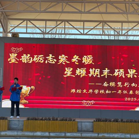 墨韵砺志寒冬暖， 星耀期末硕果丰 ——奋楫笃行向春阳