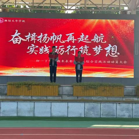 《奋楫扬帆再起航，﻿实践砺行筑梦想》 ——初一下学期期末表彰暨初二滨海综合实践活动动员大会