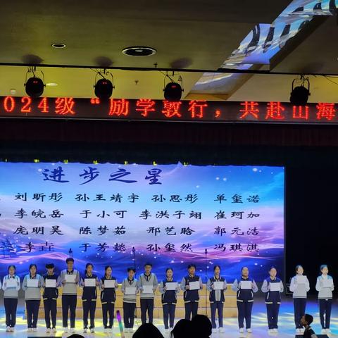 “励学敦行，共赴山海” ——2024级期中表扬大会