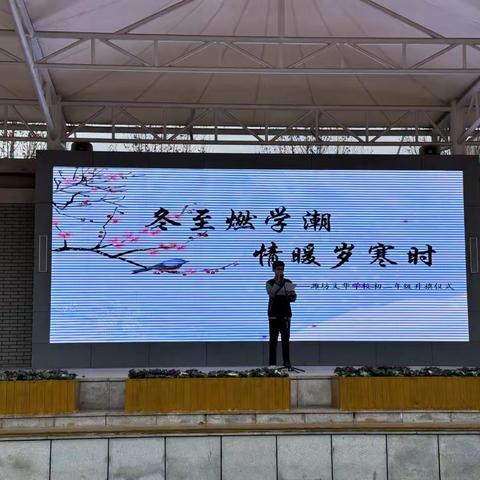 《冬至燃学潮，情暖岁寒时》——潍坊文华学校初二年级升旗仪式