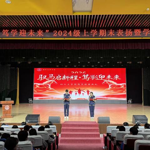 “驭马启新程，笃学迎未来” ——2024级上学期期末表扬暨学习力提升大会