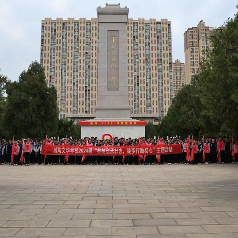 祭英烈承壮志，徒步行砺初心|文华学校初二年级师生清明祭扫，致敬英雄！