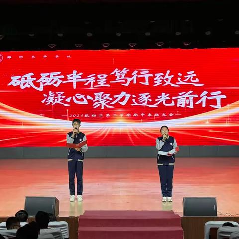 “砥砺半程笃行致远，凝心聚力逐光前行”——2024级初二下学期期中表扬大会