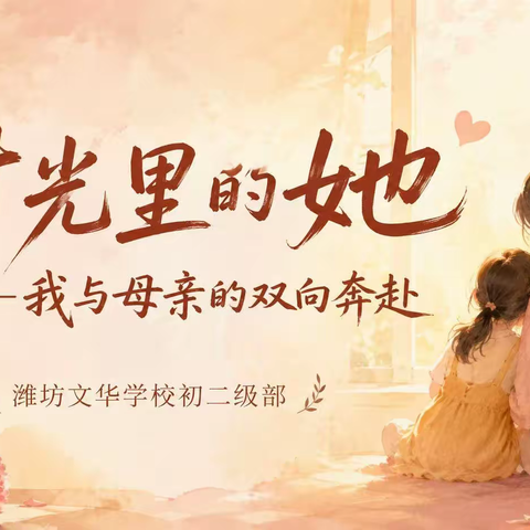 时光里的她 ——文华初二母亲节特别活动