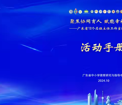 聚焦协同育人  赋能幸福成长——广东省李媛媛名班主任工作室学员参加省12个名班主任工作室联合研修