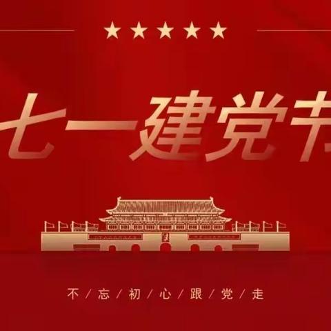 “童心向党，筑梦未来”临沂朱陈北村小学附属幼儿园建党节活动