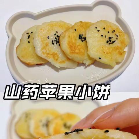 【舌尖上的美食】阳和三幼小十二班---制作美味的苹果山药饼