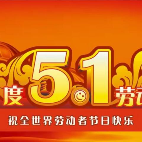 喜迎劳动节，向劳动者致敬—临漳县柳园镇中心校柳园镇中学“五一”劳动节活动