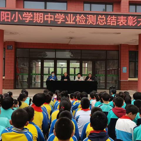 1238战略——向阳小学召开期中学业检测总结表彰大会